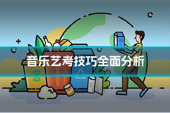音乐艺考技巧全面分析