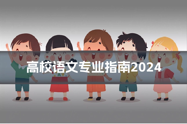 高校语文专业指南2024