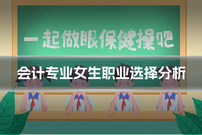 会计专业女生职业选择分析