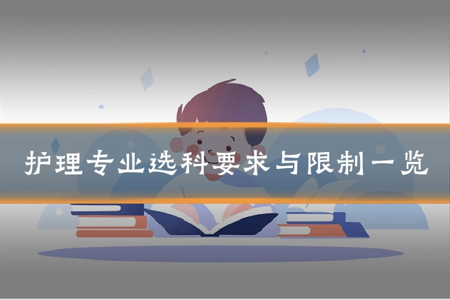 护理专业选科要求与限制一览