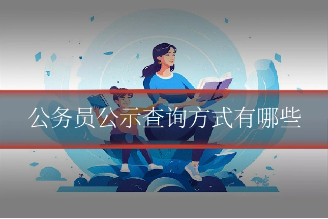 公务员公示查询方式有哪些