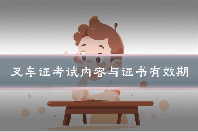 叉车证考试内容与证书有效期