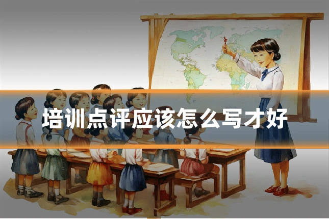 培训点评应该怎么写才好