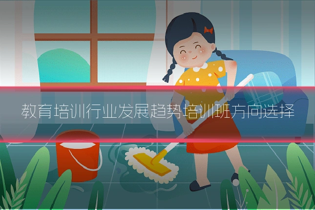 教育培训行业发展趋势培训班方向选择