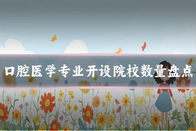 口腔医学专业开设院校数量盘点