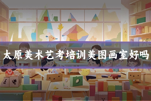 太原美术艺考培训美图画室好吗