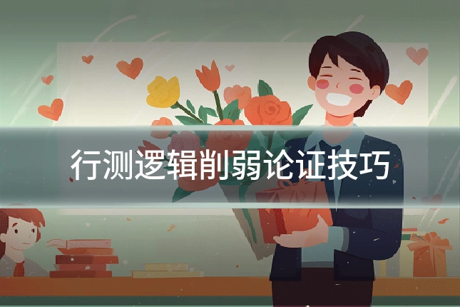 行测逻辑削弱论证技巧