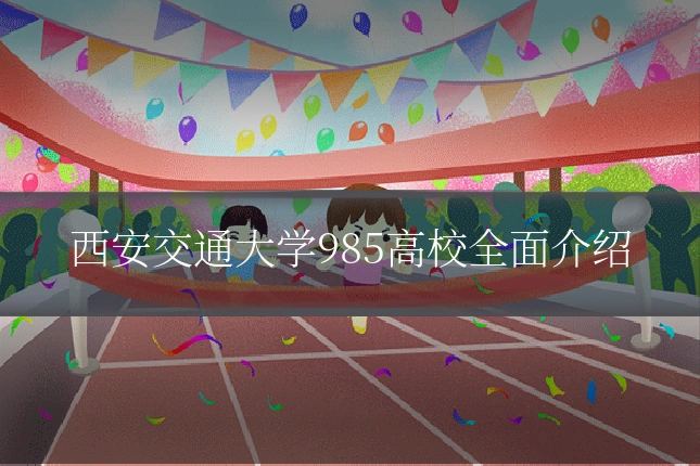 西安交通大学985高校全面介绍