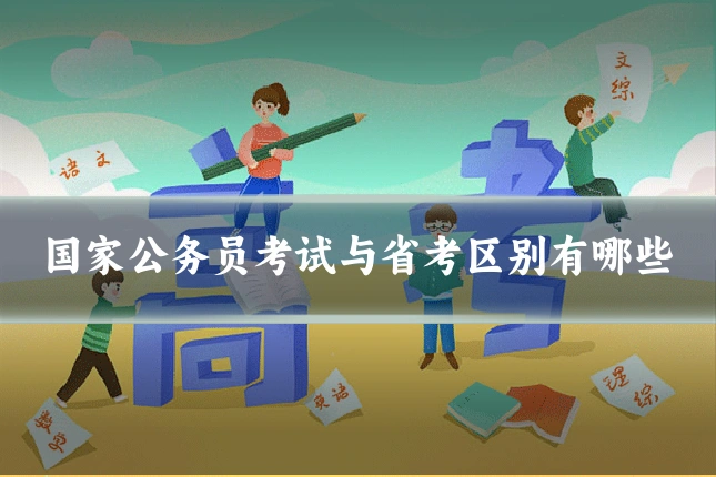 国家公务员考试与省考区别有哪些