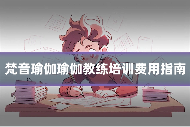梵音瑜伽瑜伽教练培训费用指南
