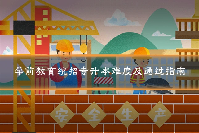 学前教育统招专升本难度及通过指南