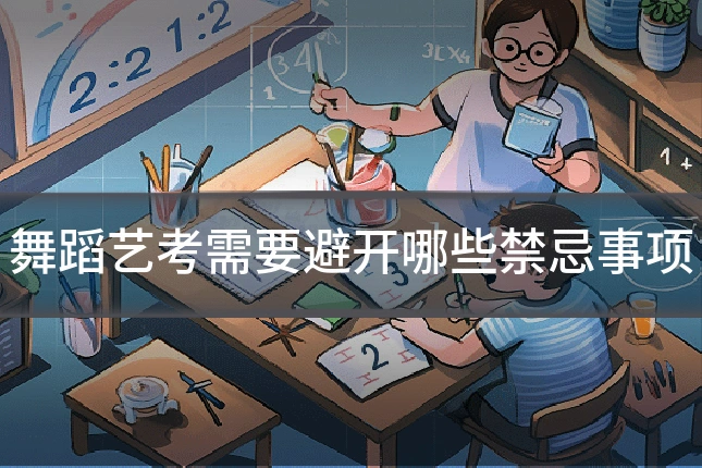 舞蹈艺考需要避开哪些禁忌事项