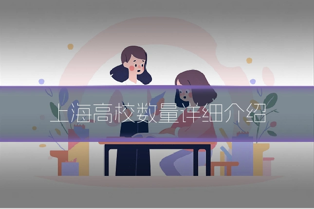 上海高校数量详细介绍