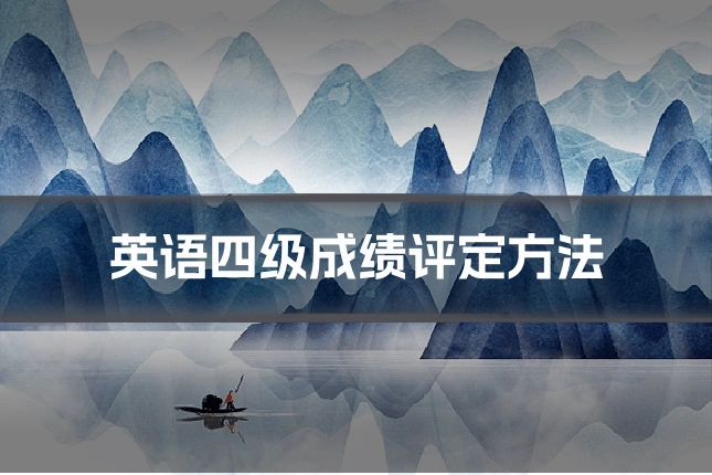 英语四级成绩评定方法