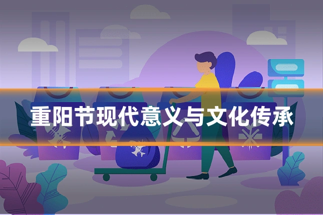 重阳节现代意义与文化传承