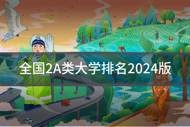 全国2A类大学排名2024版