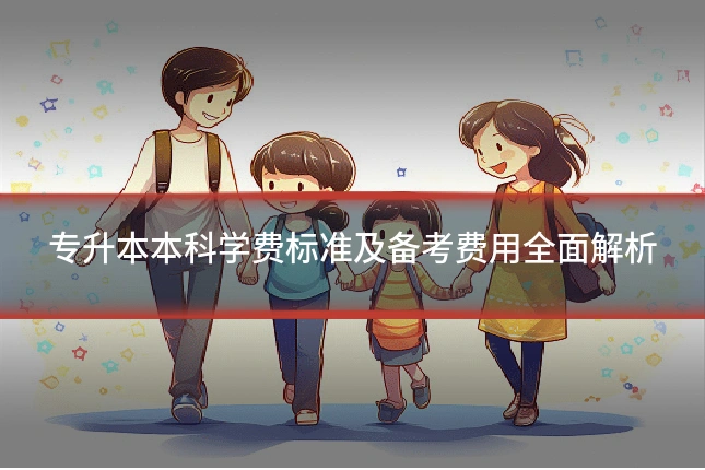 专升本本科学费标准及备考费用全面解析