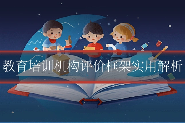 教育培训机构评价框架实用解析