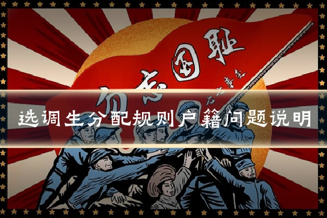 选调生分配规则户籍问题说明