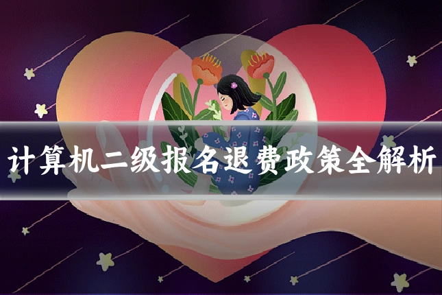 计算机二级报名退费政策全解析