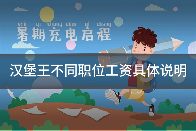 汉堡王不同职位工资具体说明