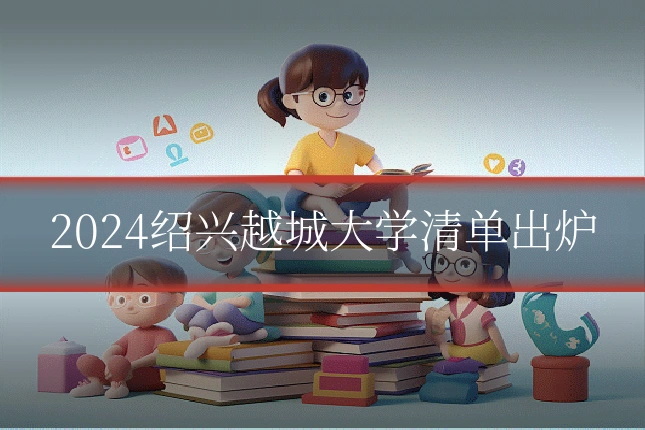 2024绍兴越城大学清单出炉
