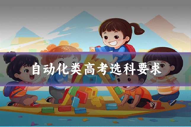 自动化类高考选科要求
