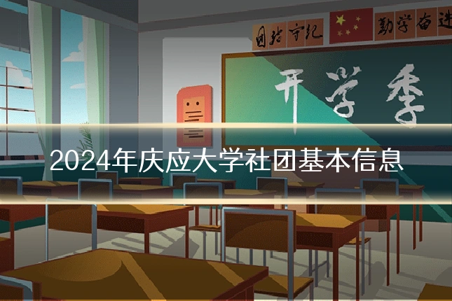 2024年庆应大学社团基本信息