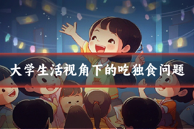 大学生活视角下的吃独食问题