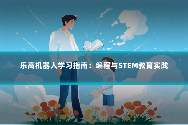乐高机器人学习指南：编程与STEM教育实践