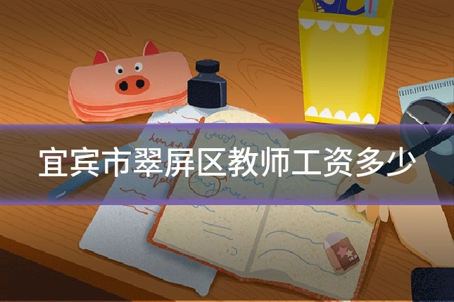 宜宾市翠屏区教师工资多少