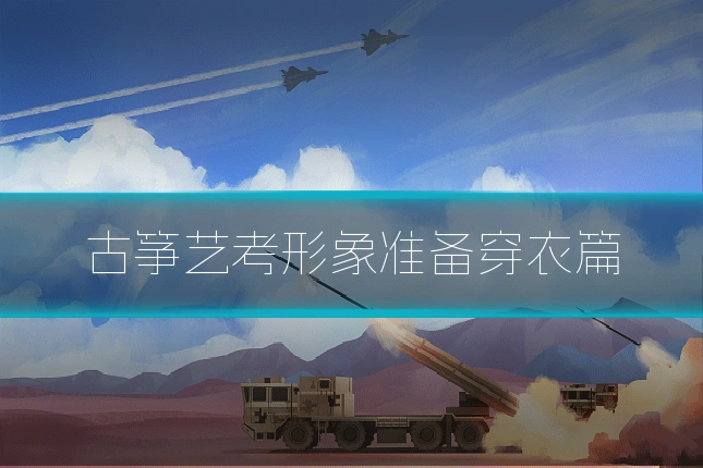 古筝艺考形象准备穿衣篇