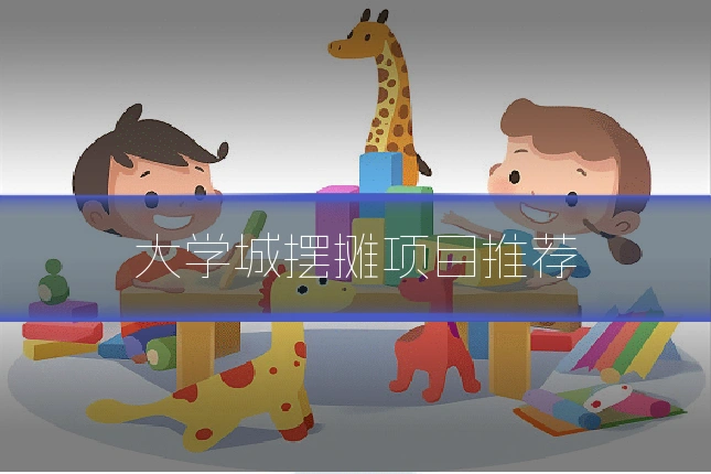 大学城摆摊项目推荐