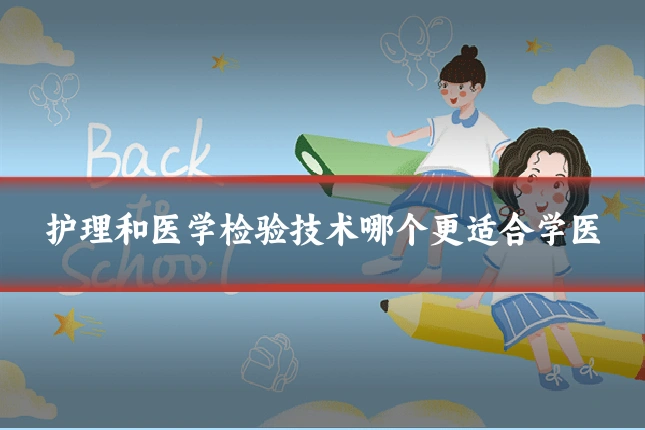 护理和医学检验技术哪个更适合学医