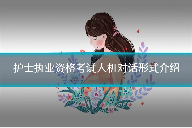 护士执业资格考试人机对话形式介绍