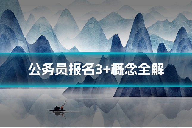 公务员报名3+概念全解