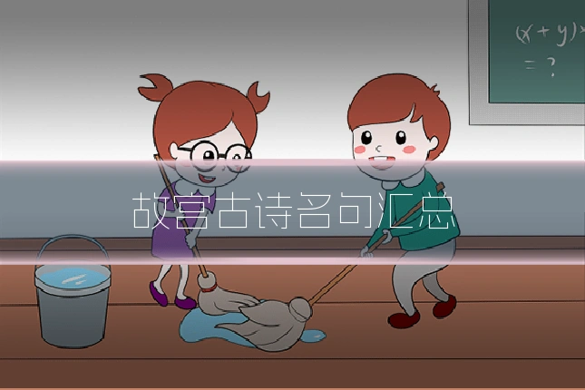 故宫古诗名句汇总