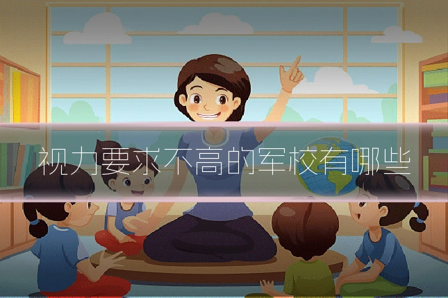 视力要求不高的军校有哪些