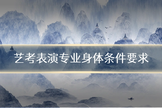 艺考表演专业身体条件要求