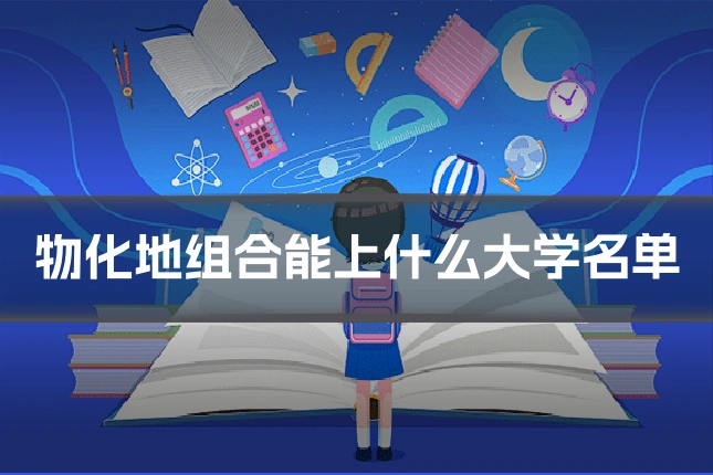 物化地组合能上什么大学名单