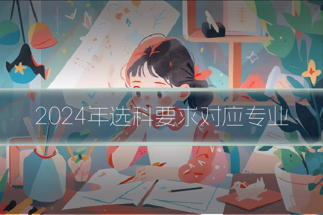 2024年选科要求对应专业