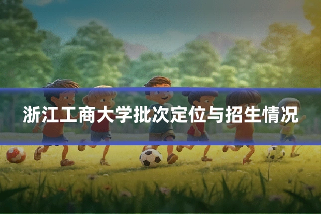 浙江工商大学批次定位与招生情况