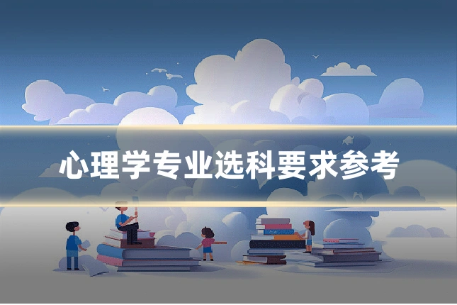 心理学专业选科要求参考