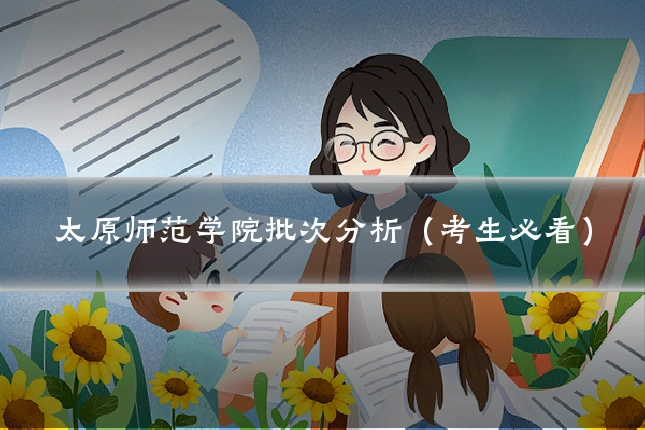 太原师范学院批次分析（考生必看）