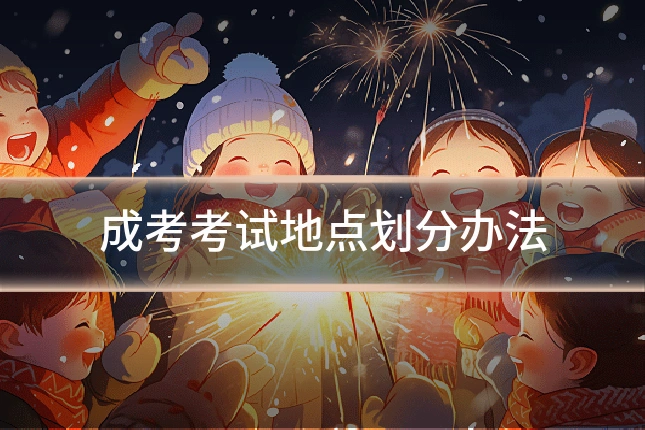 成考考试地点划分办法