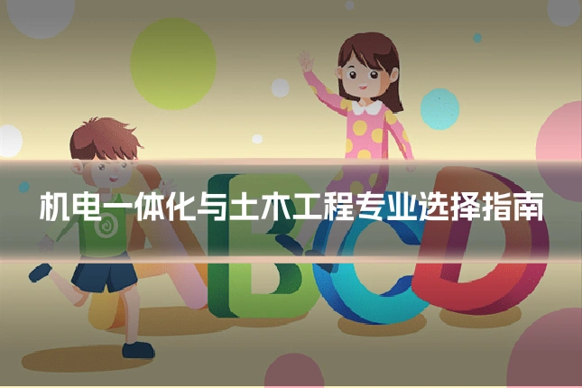 机电一体化与土木工程专业选择指南