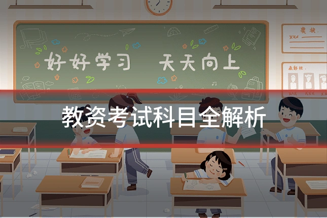 教资考试科目全解析