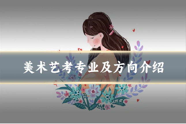 美术艺考专业及方向介绍