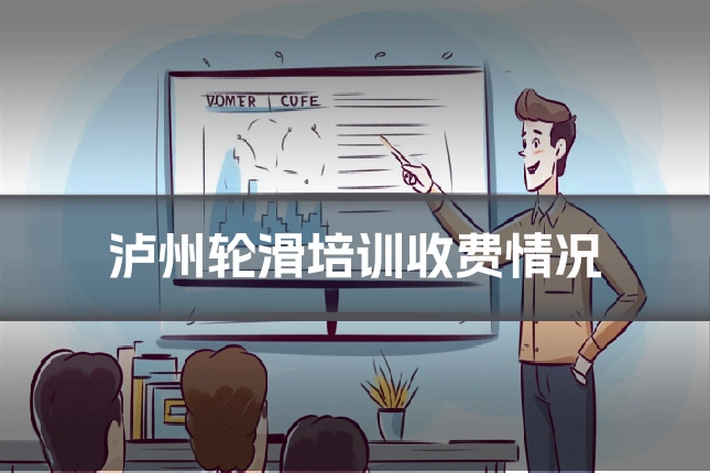 泸州轮滑培训收费情况