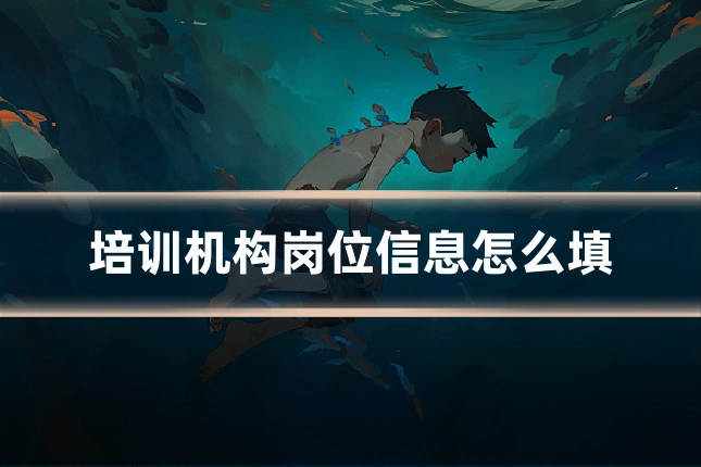 培训机构岗位信息怎么填